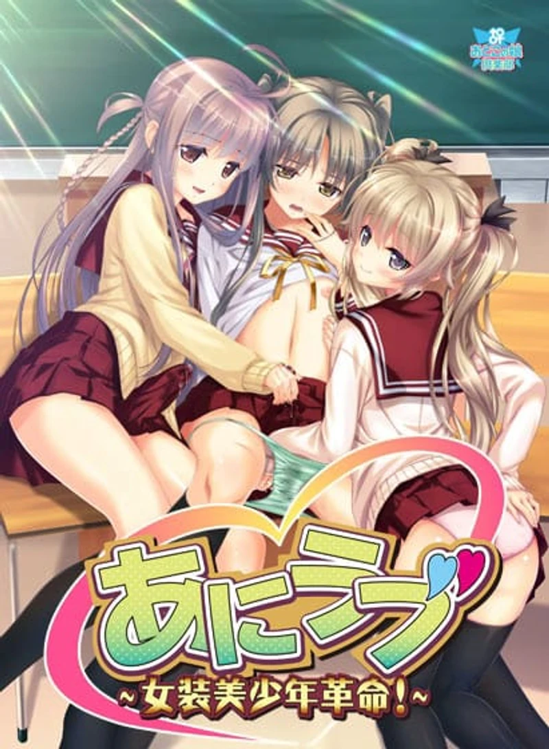 Ani Love -Josou Bishounen Kakumei!-