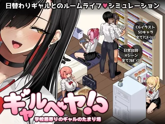 Gal Party! ~The hangout with gals from the nearest school~