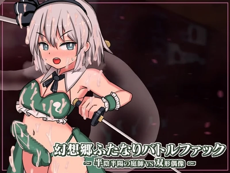 Gensoukyou Futanari Battle Fuck ~ Han’inhanyou no Niwashi VS Soukei Guuzou