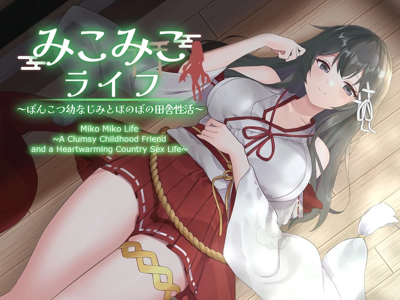 Miko Miko Life ~A Clumsy Childhood Friend and a Heartwarming Country Sex Life~